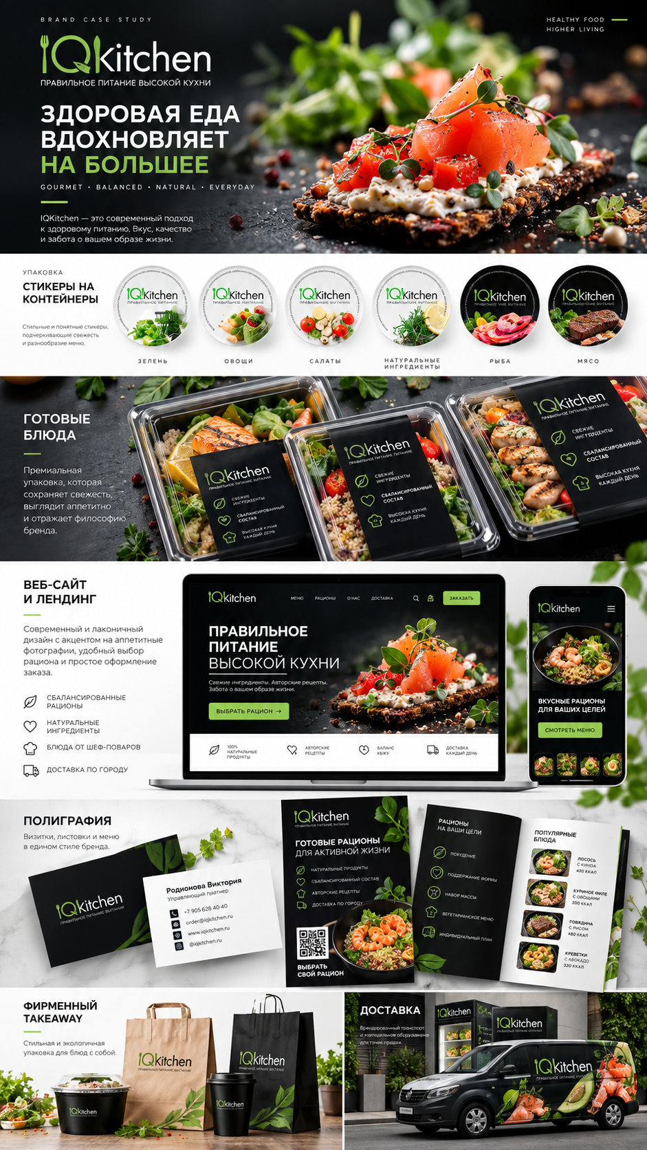 IQKitchen — презентация фирменного стиля, упаковки, сайта, полиграфии и доставки