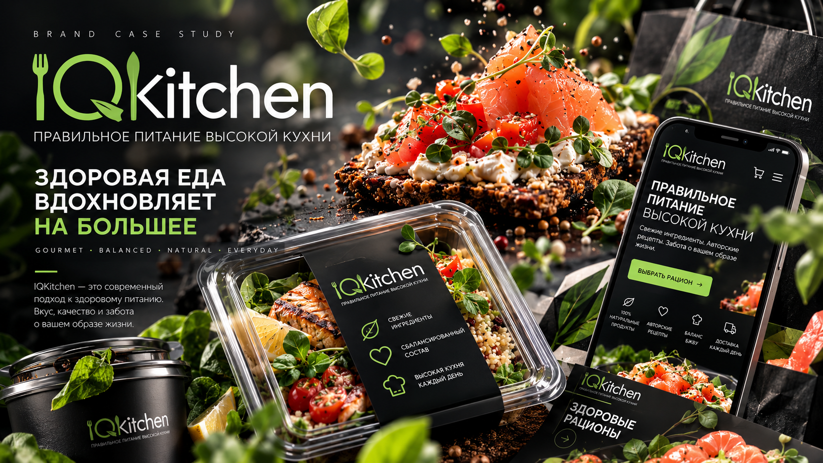 IQKitchen — презентация фирменного стиля, упаковки, сайта, полиграфии и доставки
