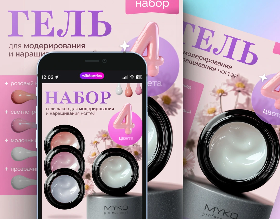 Гель для ногтей — карточки товара — работа DOVOLD Studio
