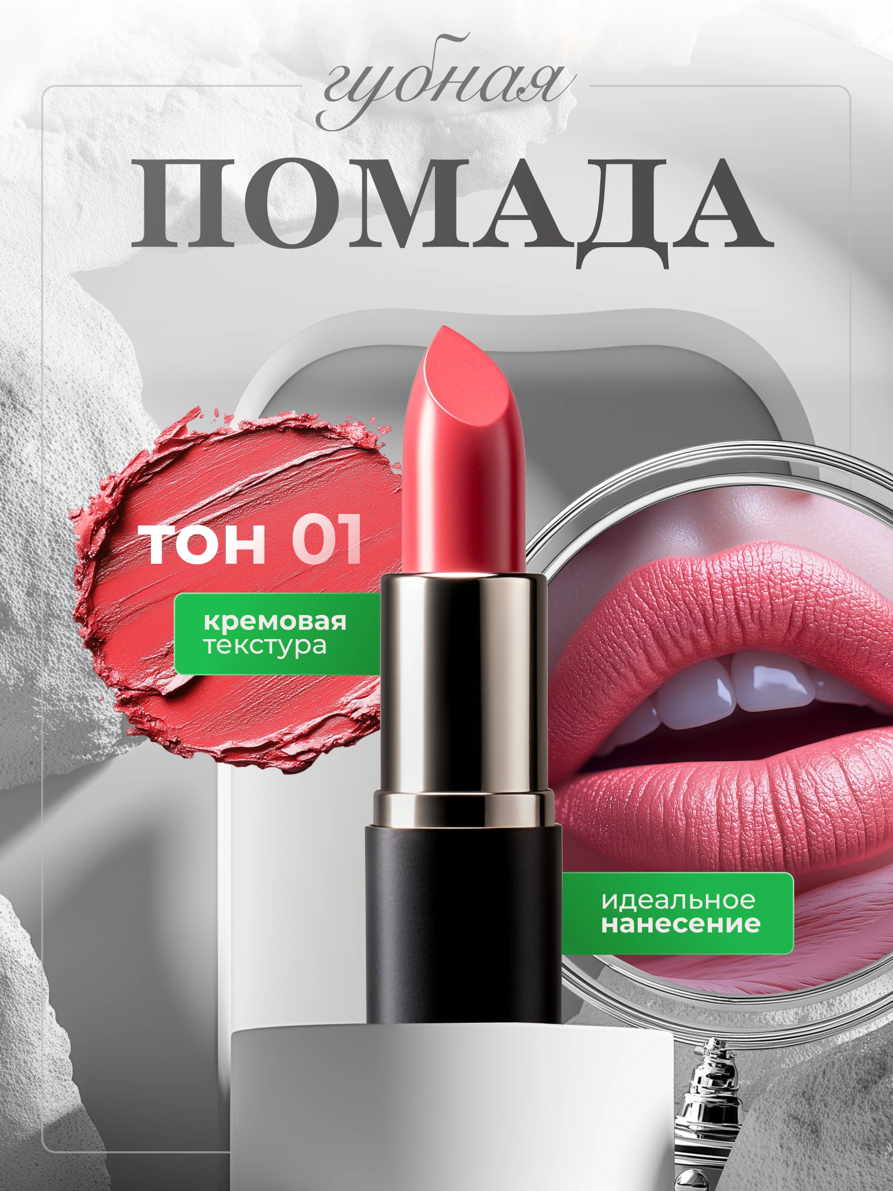 Губная помада — карточка товара — работа DOVOLD Studio