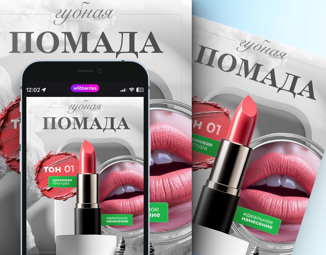 Губная помада — карточка товара — работа DOVOLD Studio