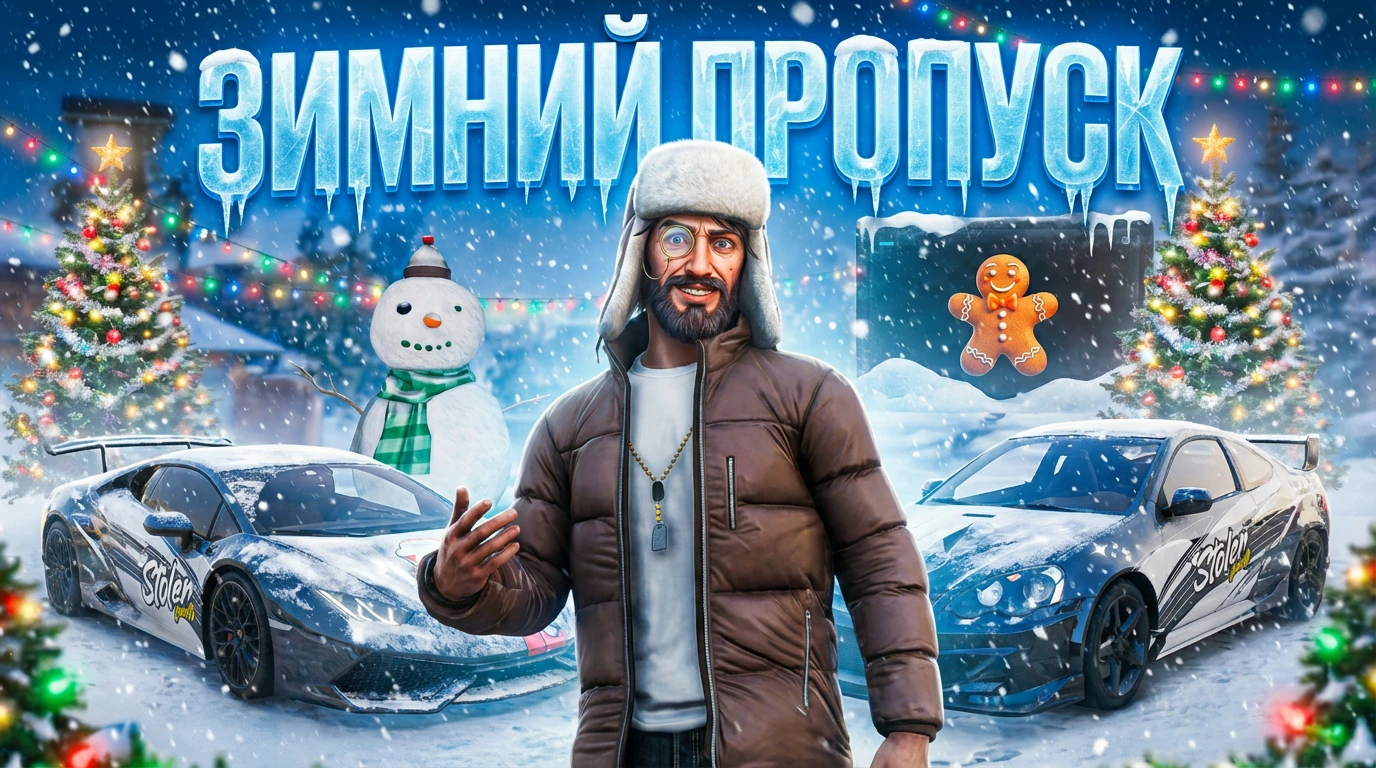 Зимний пропуск