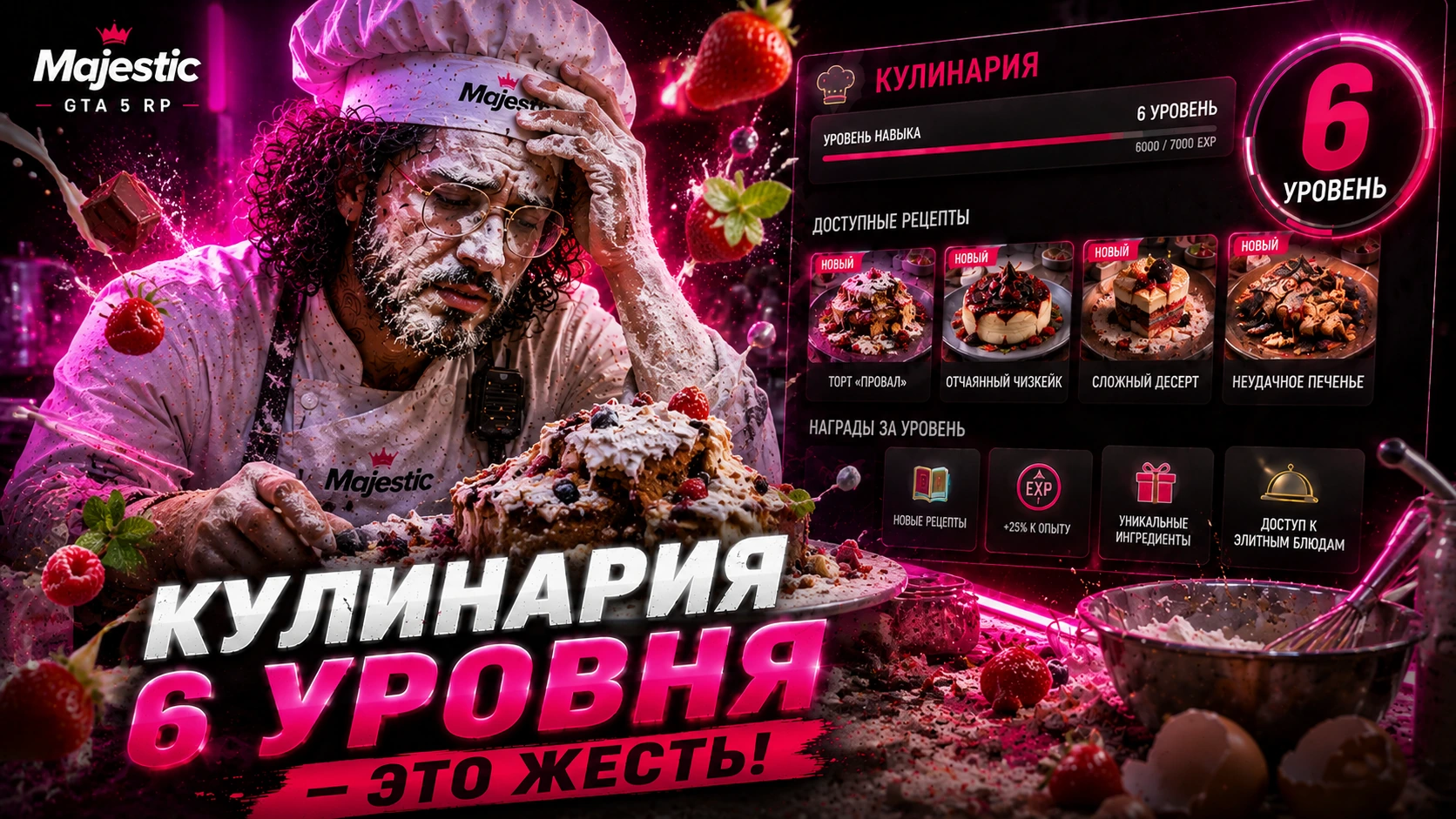 Кулинария: шестой уровень — неоновый вариант