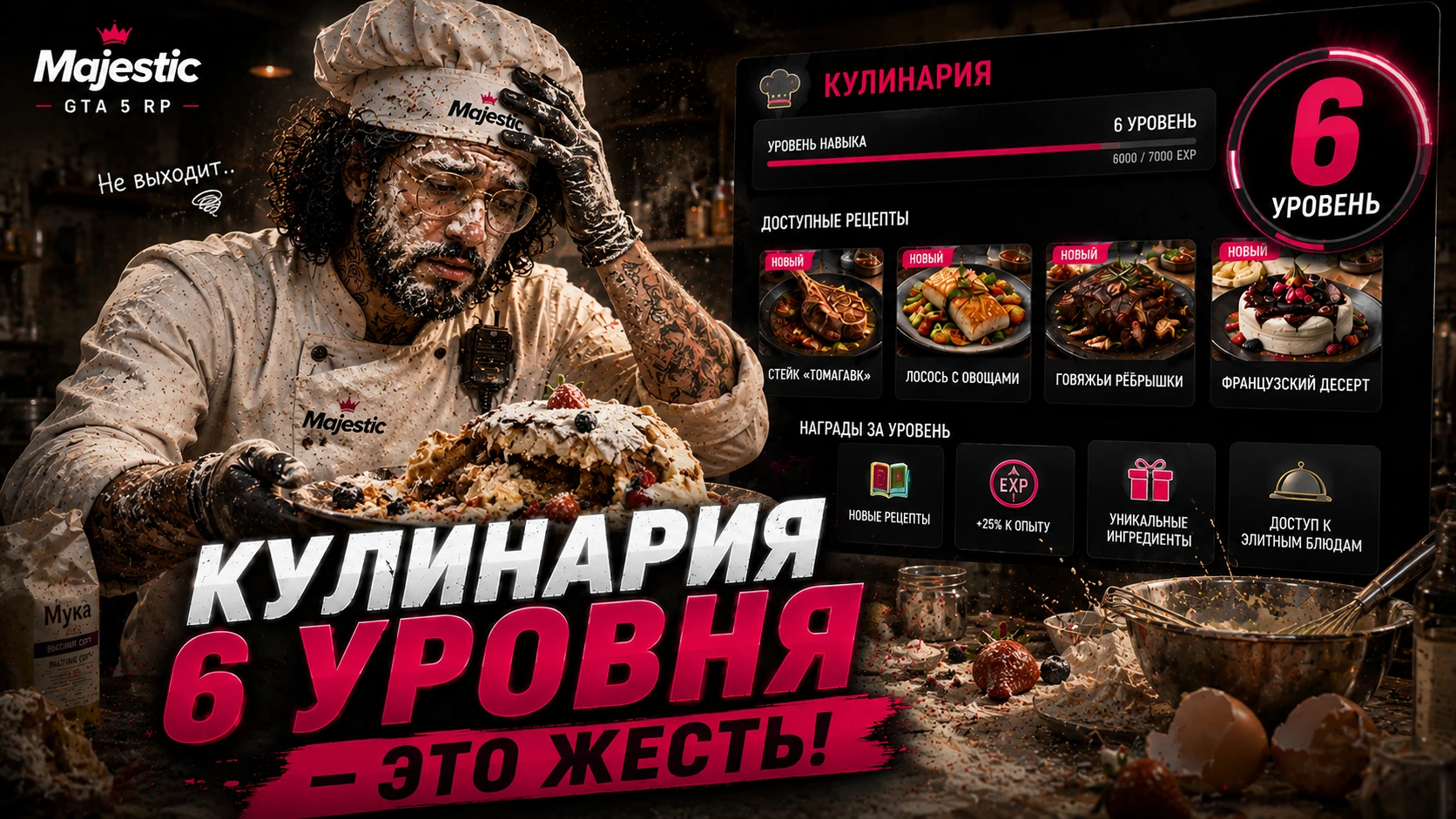 Кулинария: шестой уровень