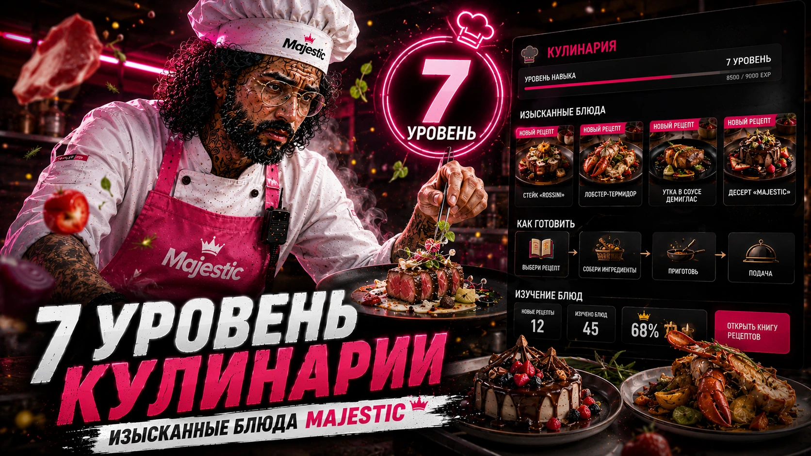 Кулинария: седьмой уровень