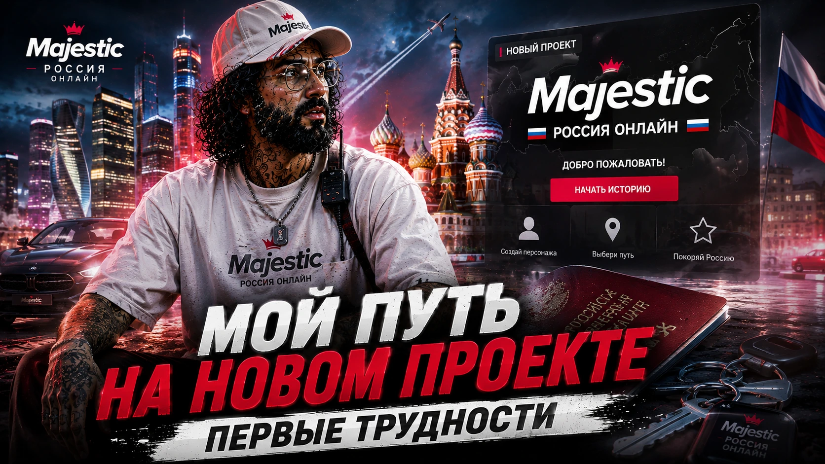 Majestic Россия Онлайн — первые трудности